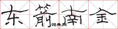 骆恒光东箭南金隶书怎么写
