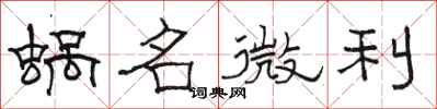 骆恒光蜗名微利隶书怎么写