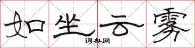 骆恒光如坐云雾隶书怎么写