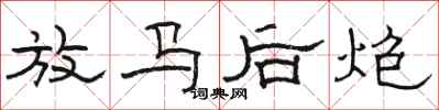 骆恒光放马后炮隶书怎么写