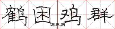 骆恒光鹤困鸡群隶书怎么写