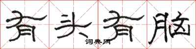 骆恒光有头有脑隶书怎么写