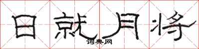 骆恒光日就月将隶书怎么写