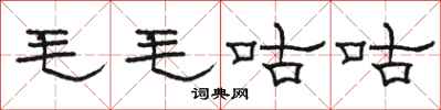 骆恒光毛毛咕咕隶书怎么写