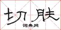 骆恒光切肤隶书怎么写