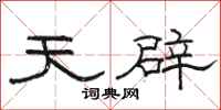 骆恒光天辟隶书怎么写