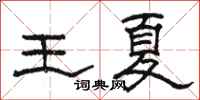 骆恒光王夏隶书怎么写