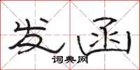骆恒光发函隶书怎么写