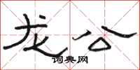 骆恒光龙公隶书怎么写