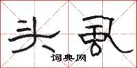 骆恒光头虱隶书怎么写