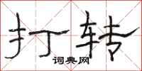 骆恒光打转隶书怎么写