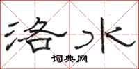 骆恒光洛水隶书怎么写
