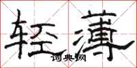 骆恒光轻薄隶书怎么写