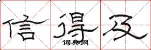 骆恒光信得及隶书怎么写