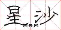骆恒光星沙隶书怎么写