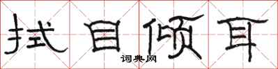 骆恒光拭目倾耳隶书怎么写