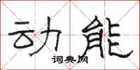 骆恒光动能隶书怎么写