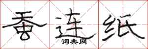 骆恒光蚕连纸隶书怎么写