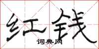 骆恒光红钱隶书怎么写