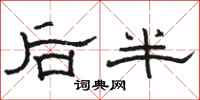 骆恒光后半隶书怎么写