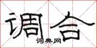骆恒光调合隶书怎么写
