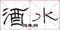 骆恒光酒水隶书怎么写