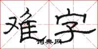 骆恒光难字隶书怎么写