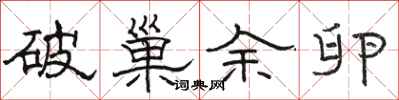 骆恒光破巢余卵隶书怎么写