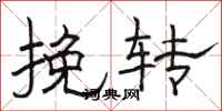 骆恒光挽转隶书怎么写