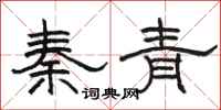 骆恒光秦青隶书怎么写