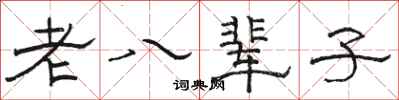 骆恒光老八辈子隶书怎么写