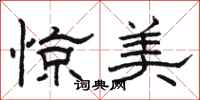 骆恒光惊美隶书怎么写