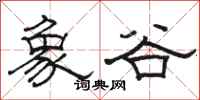 骆恒光象谷隶书怎么写