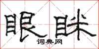 骆恒光眼眯隶书怎么写