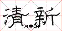 骆恒光清新隶书怎么写