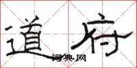 骆恒光道府隶书怎么写