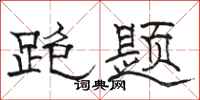 骆恒光跑题隶书怎么写