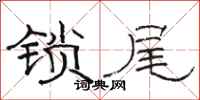 骆恒光锁尾隶书怎么写
