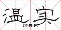骆恒光温实隶书怎么写
