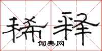 骆恒光稀释隶书怎么写