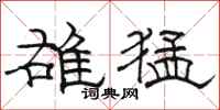 骆恒光雄猛隶书怎么写