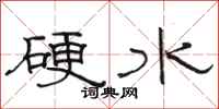 骆恒光硬水隶书怎么写