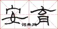 骆恒光安育隶书怎么写