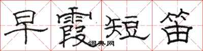 骆恒光早霞短笛隶书怎么写