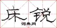 骆恒光床锐隶书怎么写