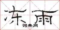 骆恒光冻雨隶书怎么写