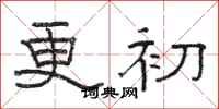 骆恒光更初隶书怎么写