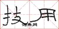 骆恒光技用隶书怎么写