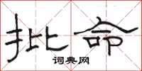 骆恒光批命隶书怎么写