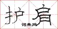 骆恒光护肩隶书怎么写